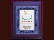 2007年度电气化家具设计典范楼盘（格林雅地）