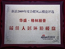 2009年度华盛格林丽景最佳人居环境楼盘（新浪合肥风云楼盘评选）