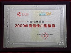 2009年度最佳户型楼盘华盛格林丽景（356房产）