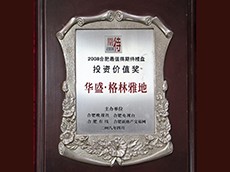 2008年合肥最值得期待楼盘投资价值奖（华盛·格林雅地）