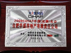 2009CIHAF中国名企（安徽华盛房地产有限公司）