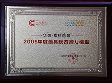 2009年最具投资潜力楼盘（华盛·格林丽景）
