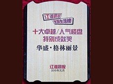 2010年度十大卓越、人气楼盘特别成就奖华盛格林丽景（江淮晨报）