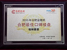 2010年合肥金穗奖最佳口碑楼盘（格林丽景）