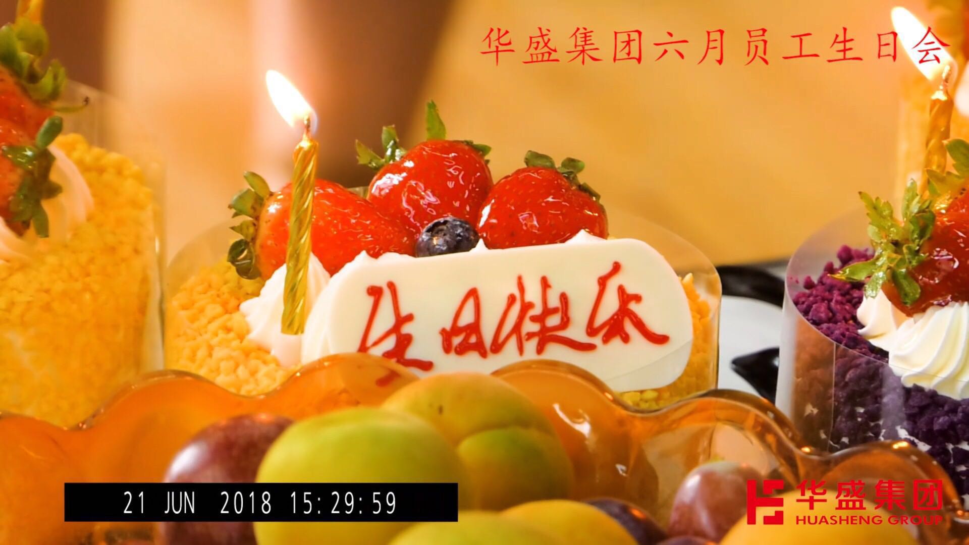 华盛集团六月员工生日会