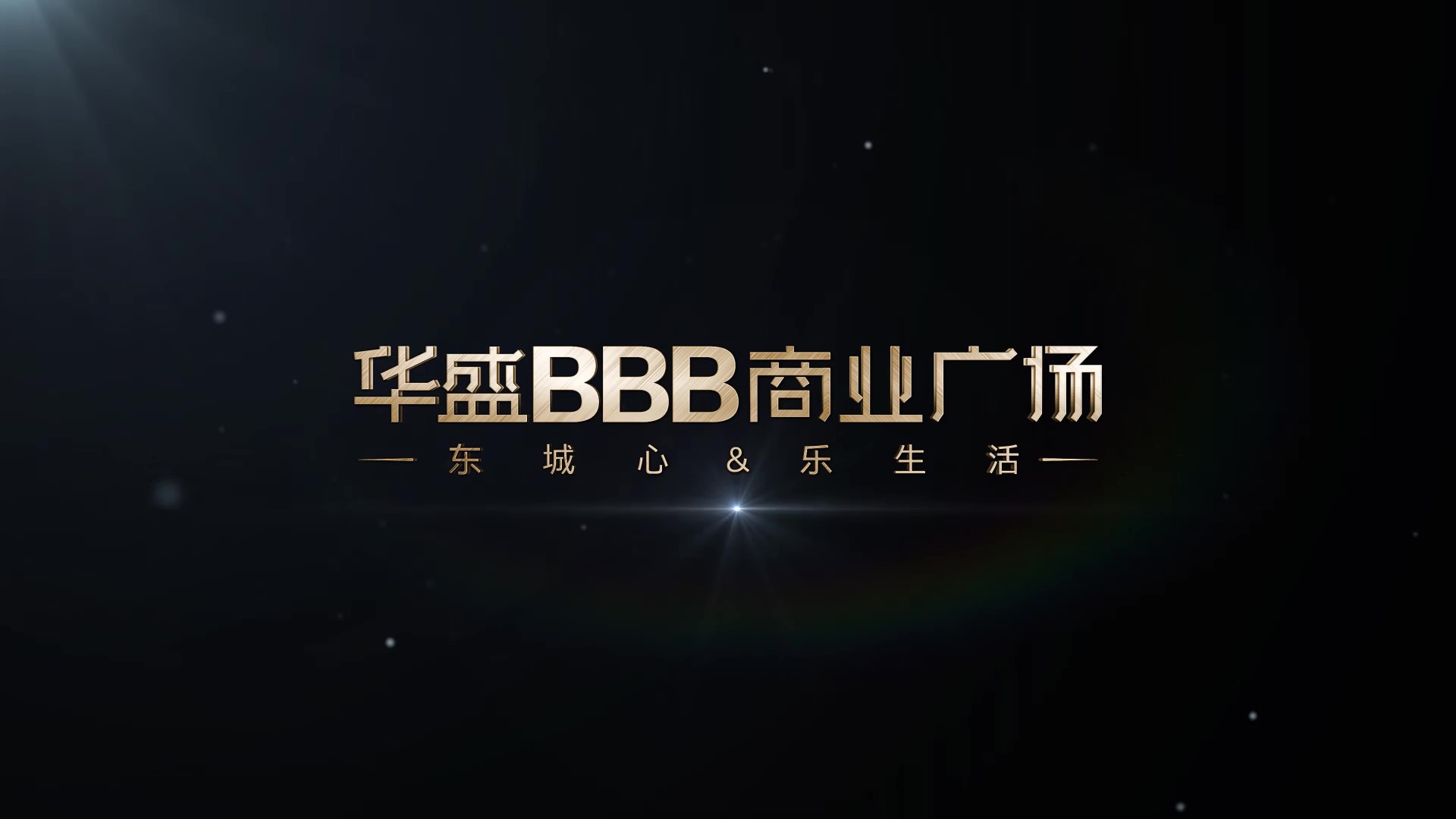 华盛BBB商业广场宣传片