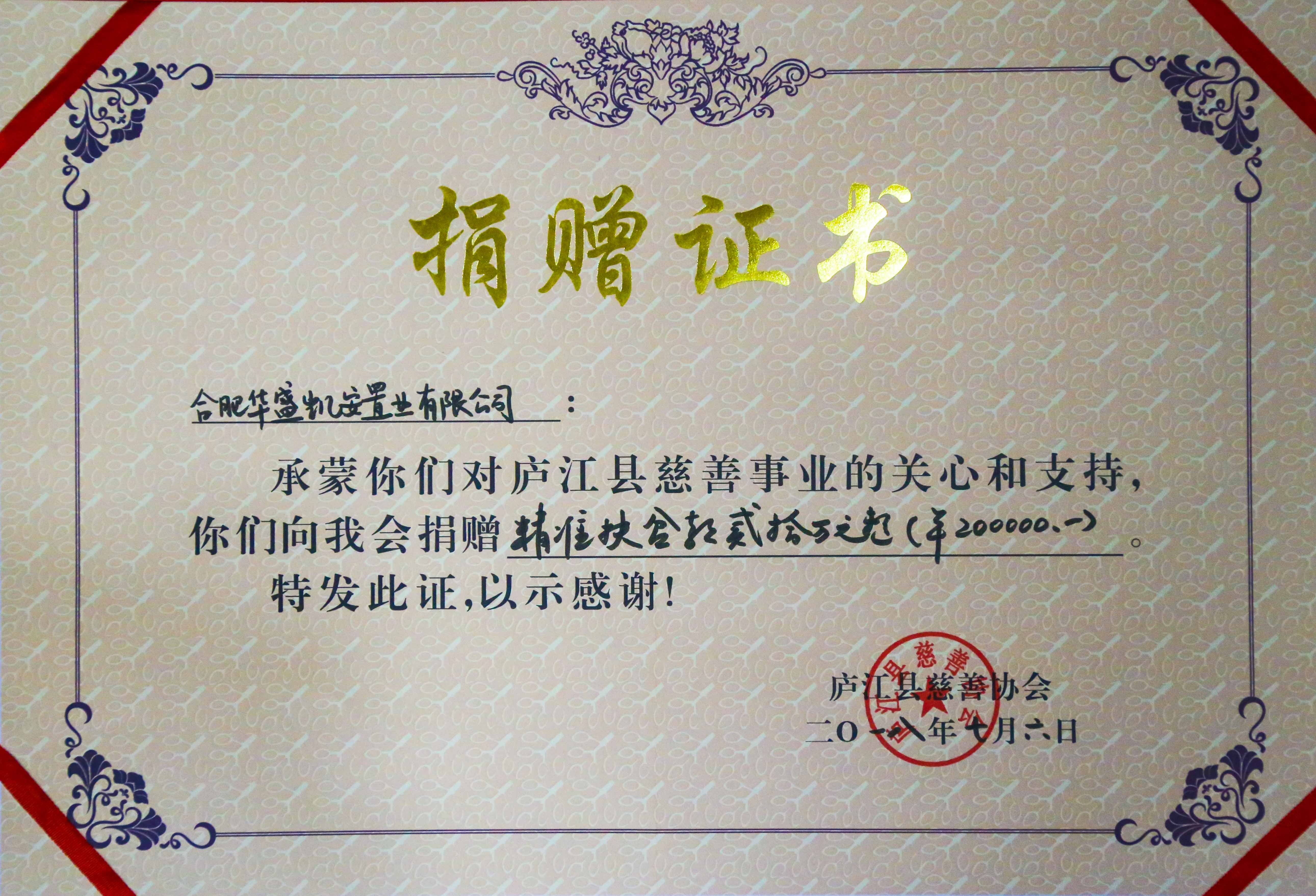 华盛庐江县精准扶贫证书